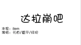 达拉崩吧-01