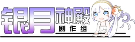 银月神殿-logo