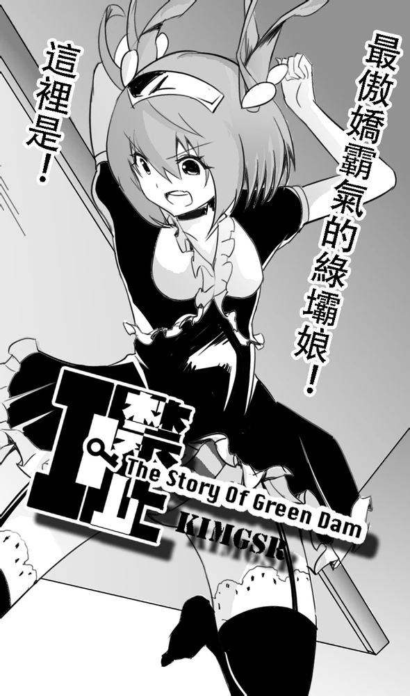 H禁止！绿坝娘！-内页-01.jpg