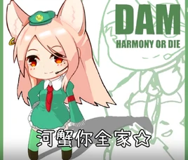 萌娘百科河蟹你全家-01