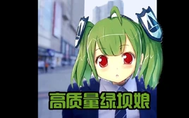 人类高质量绿坝娘-1