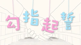 勾指起誓-1