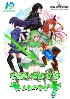 苍绿の姬骑士3-封面