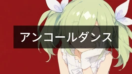 アンコールダンス-1