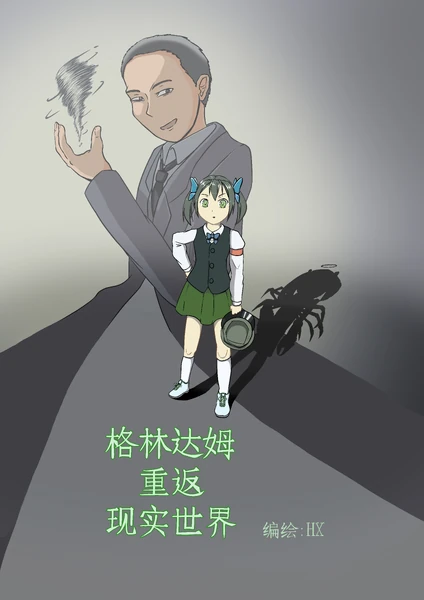 格林达姆重返现实世界 01