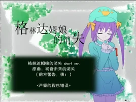 格林达姆娘的消失-01