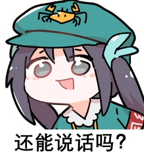 荧瞳-表情包-还能说话吗.png