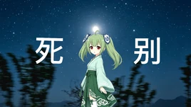 死别x苏轼-封面