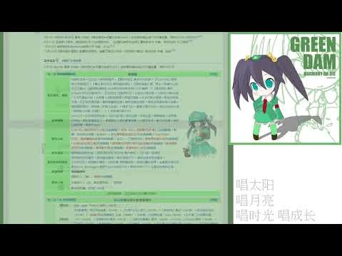 【绿坝娘】上山岗【UTAU_COVER】