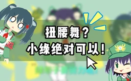 扭腰舞（炽铁重缚）-1