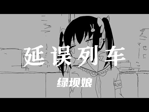 【綠壩娘】遅延列車（中国語_ver.）【UTAUカバー】【HB_to_綠壩娘】