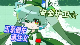 安全护卫☆玉豕倒车请注义♡-1