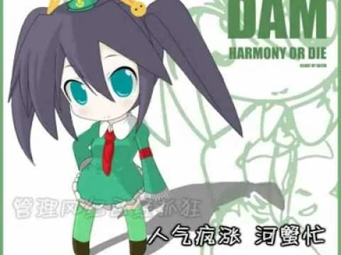 綠壩娘之河蟹你全家