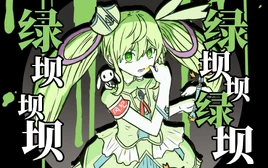 魔法少女绿坝子-1