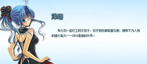 泽塔.jpg
