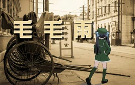 毛毛雨-1