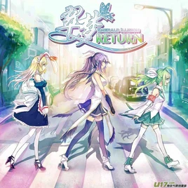 翠梦EMERALD ILLISION Return-封面-2013