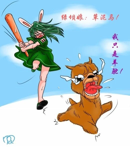 贝贝-绿坝娘和草泥马.jpg