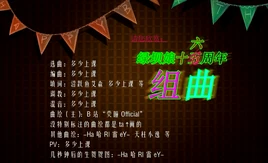 绿坝娘十五周年组曲-01