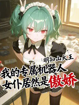 我的专属机器人女仆居然是傲娇-封面