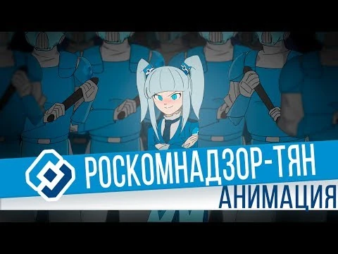 РОСКОМНАДЗОР-тян_Анимация