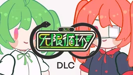 无限循环2025DLC：限时返场-01