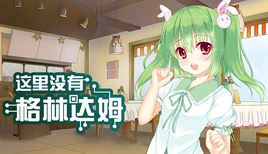 这里没有格林达姆 封面