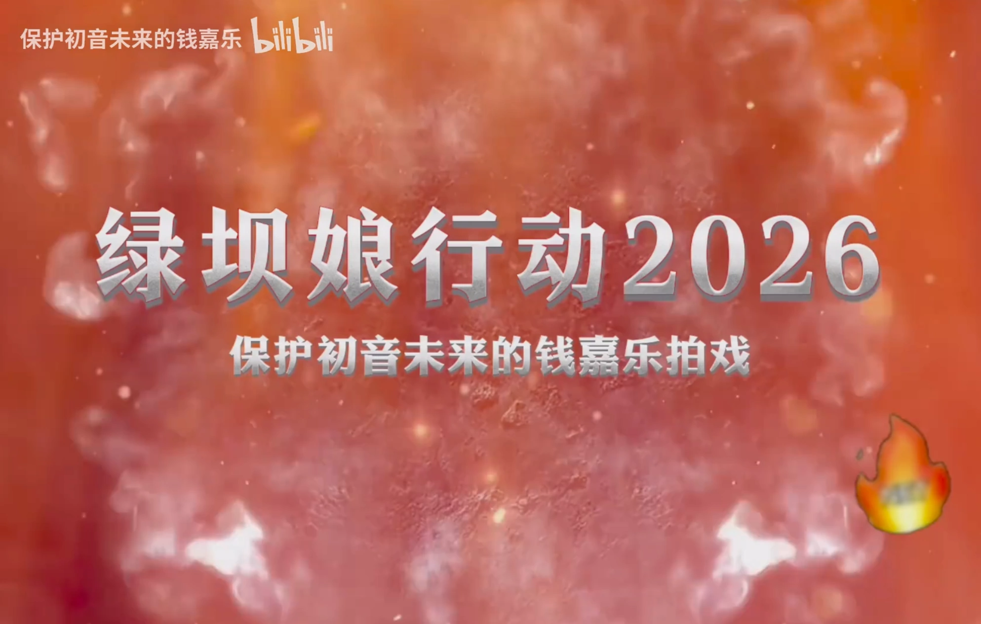 绿坝娘行动开场-1.png