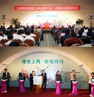 20081008-绿色上网过滤软件启动仪式