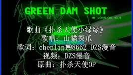 扑杀天使小绿绿-1