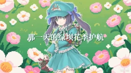那一天的绿坝-01