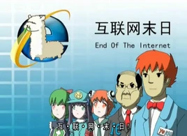 互联网末日-02