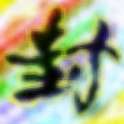 黄亦天头像