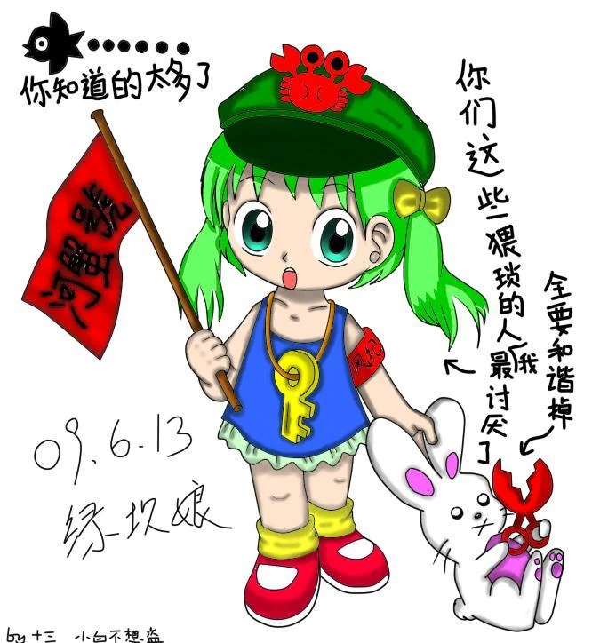 O正月十三o-20090613-绿坝娘.jpg