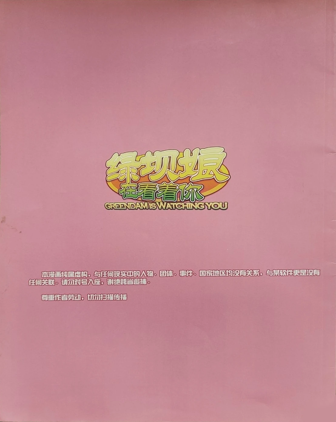 绿坝娘在看着你-封底.jpg