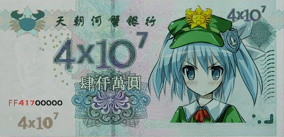 四千万天朝币.jpg