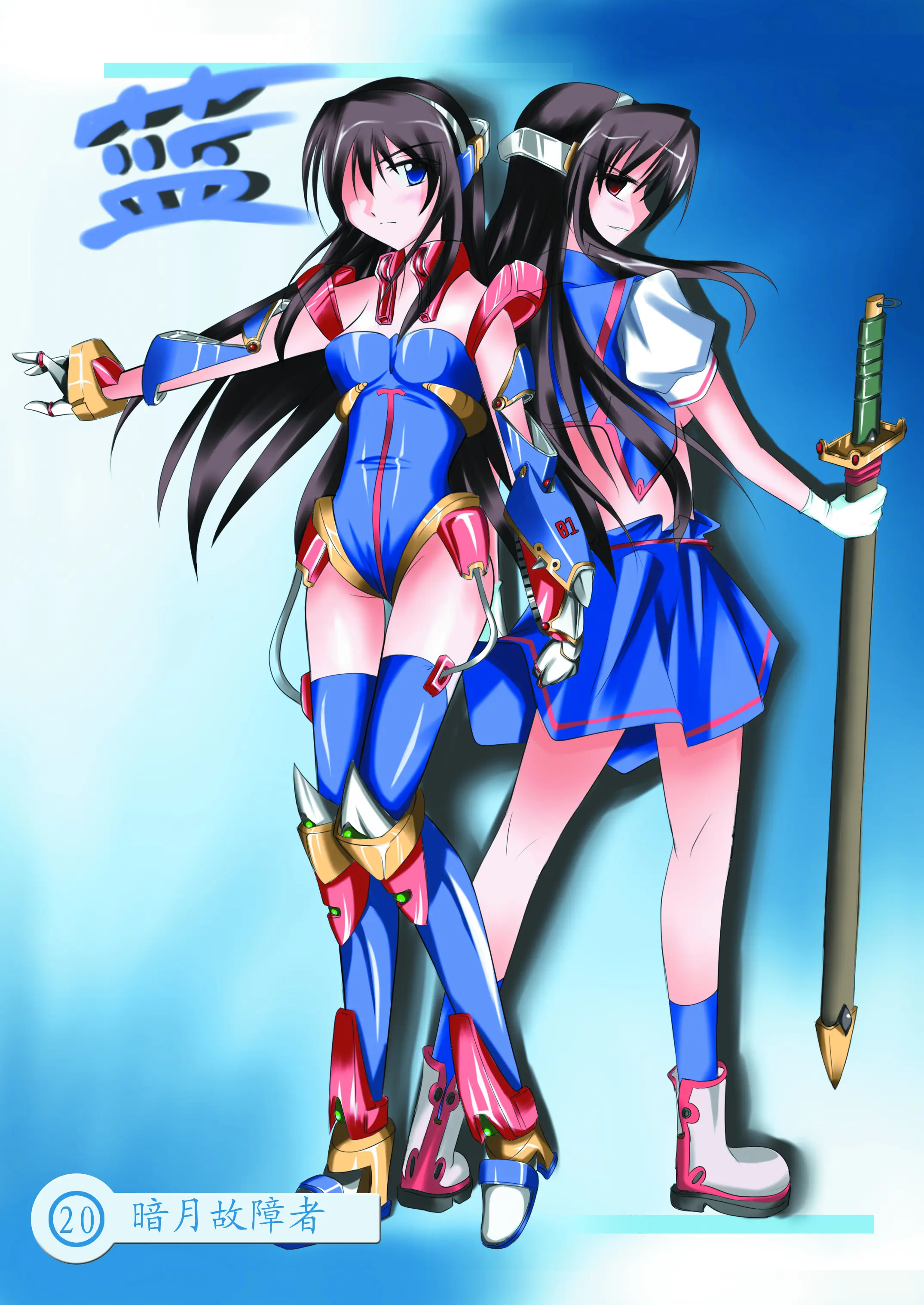 暗月故障者-20 蓝坝娘.webp