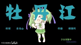 牡丹江-01