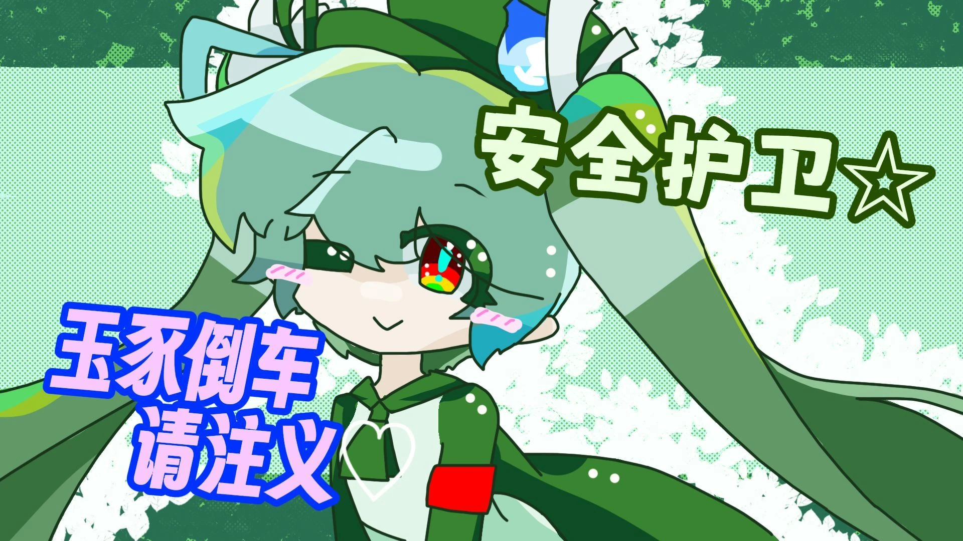 安全护卫☆玉豕倒车请注义♡-1.jpg