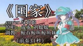 国家-翻调-01