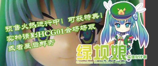 20110101-HCG01-绿坝娘实体化1.jpg