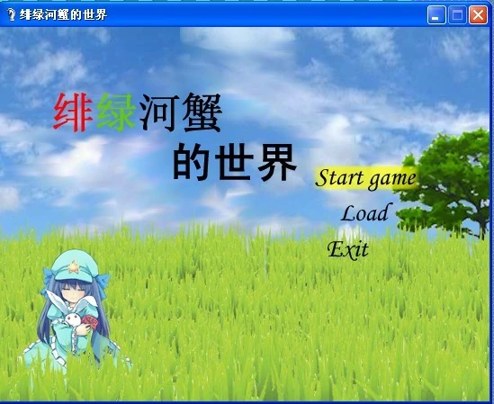 绯绿河蟹的世界-截图-01.jpg