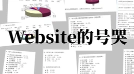 Website的号哭-01