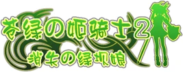 苍绿の姬骑士2-标题