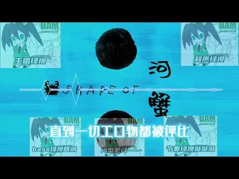 绿坝：🦀shape_of_河蟹🦀