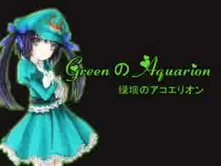 绿坝のアクエリオン-5.jpg