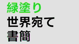 緑塗り世界宛て書簡-1