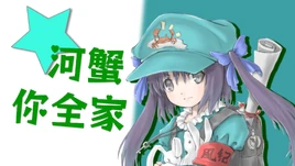 河蟹★你全家 MV重置-1