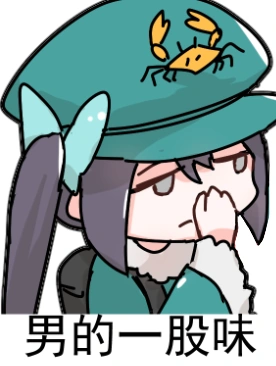 荧瞳-表情包-男的一股味.png