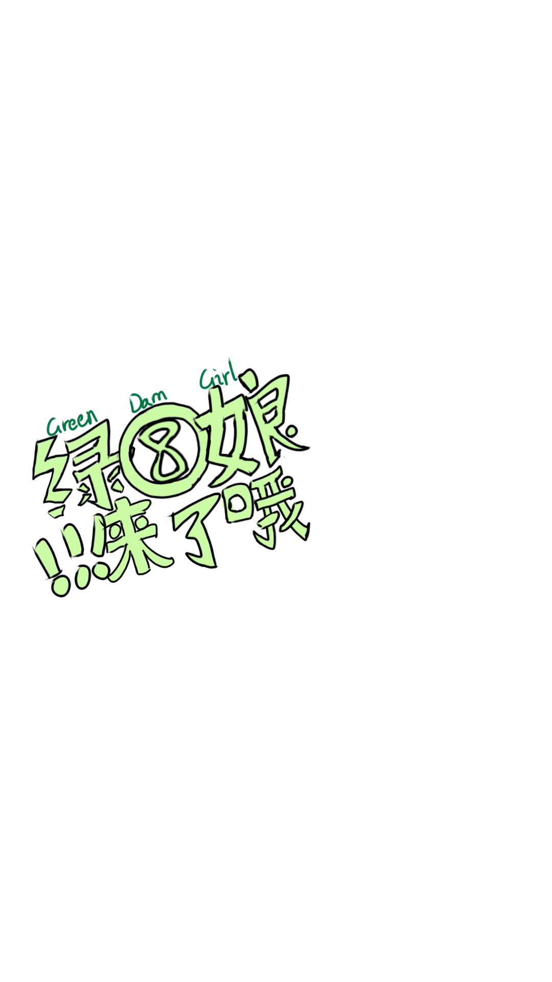 Garyi画风绿坝娘-1617887455998.png